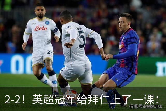 2-2！英超冠军给拜仁上了一课：光有凯恩真不够
