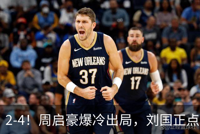 2-4！周启豪爆冷出局，刘国正点破输球原因，直言：输的真心不冤