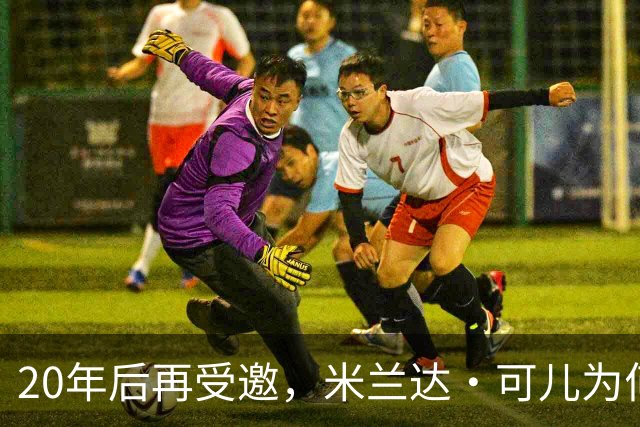 20年后再受邀，米兰达·可儿为何拒绝重返维密秀？