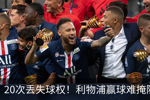 20次丢失球权！利物浦赢球难掩隐患 凯尔凯兹不配首发
