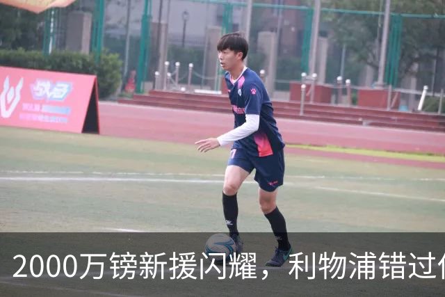 2000万镑新援闪耀，利物浦错过他该后悔了