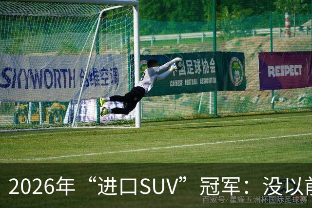 2026年“进口SUV”冠军：没以前好卖，但每个月仍能销售上千台