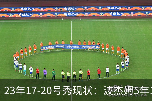 23年17-20号秀现状：波杰姆5年1.1亿 席菲诺淡出联盟白魔双向合同
