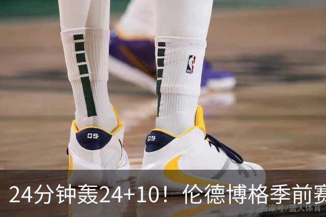 24分钟轰24+10！伦德博格季前赛篮板联盟封王 美媒：勇士今夏最佳运作