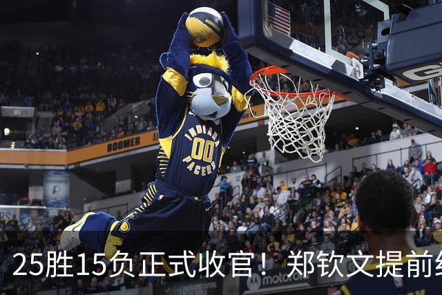 25胜15负正式收官！郑钦文提前结束2026赛季，冬训瞄准墨尔本