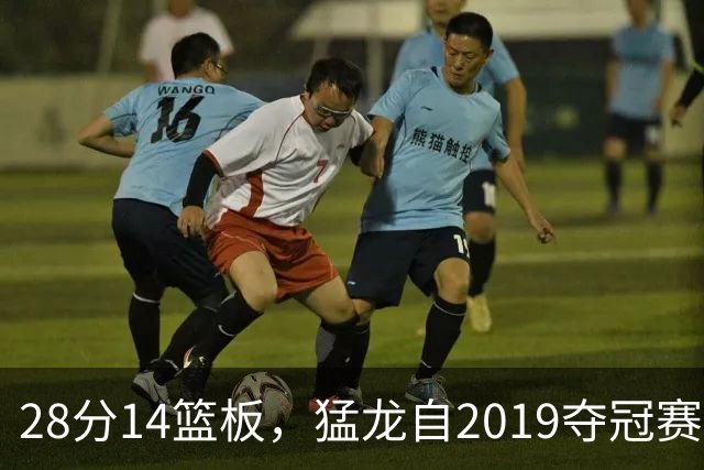 28分14篮板，猛龙自2019夺冠赛季后首次开局两连胜