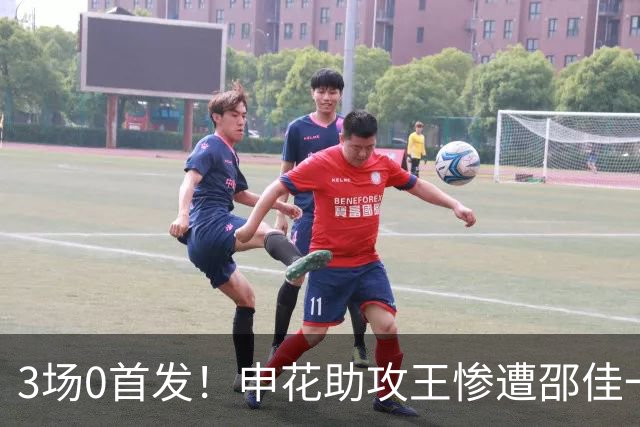 3场0首发！申花助攻王惨遭邵佳一冷落沦为鸡肋，怀才不遇令人费解