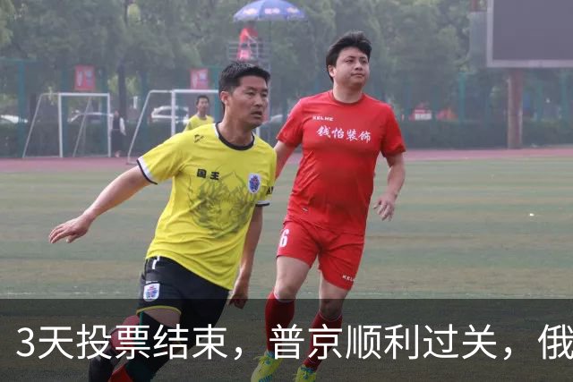 3天投票结束，普京顺利过关，俄罗斯人依旧选择站在他这边