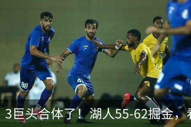 3巨头合体了！湖人55-62掘金，看数据：你就是头号罪人！