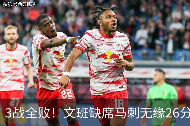 3战全败！文班缺席马刺无缘26分逆转爵士 榜眼14+5引7人上双