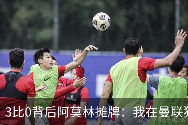 3比0背后阿莫林摊牌：我在曼联犯过的错，不能在米兰再犯