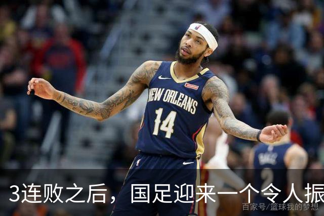 3连败之后，国足迎来一个令人振奋的好消息，明年亚洲杯前景可期