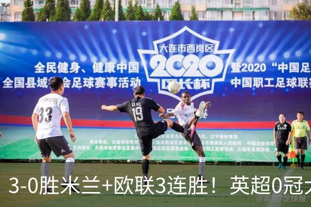 3-0胜米兰+欧联3连胜！英超0冠大黑马造50年奇观 15年前还在踢英甲