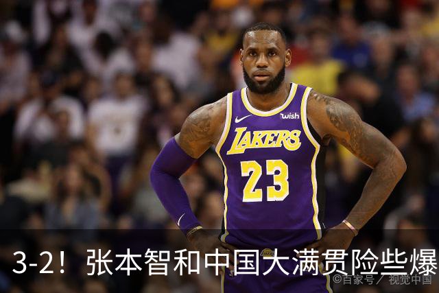 3-2！张本智和中国大满贯险些爆冷，让二追三晋级，陈幸同3-0徐奕