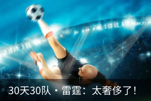 30天30队·雷霆：太奢侈了！