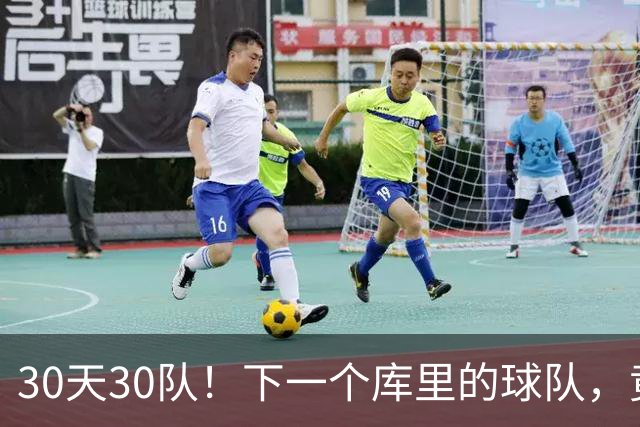 30天30队！下一个库里的球队，竟还在交易！