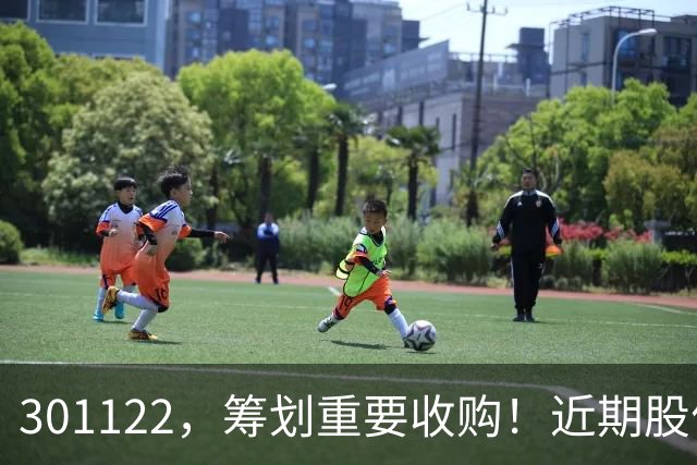 301122，筹划重要收购！近期股价飙升