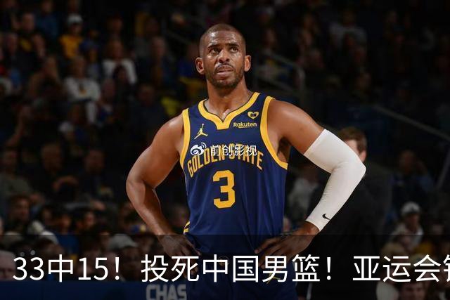 33中15！投死中国男篮！亚运会铜牌球队诞生
