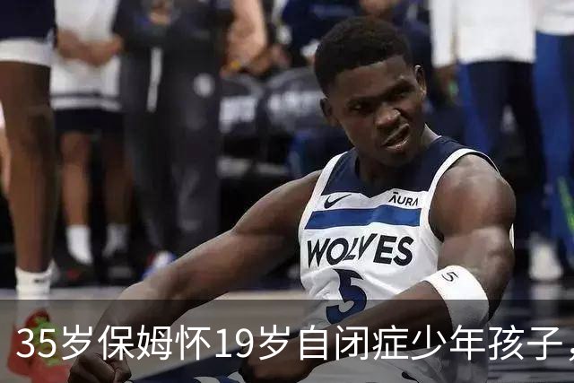 35岁保姆怀19岁自闭症少年孩子，全网骂她算计，结局看尽人性冷暖