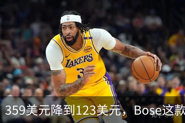 359美元降到123美元，Bose这款降噪耳机直降66%