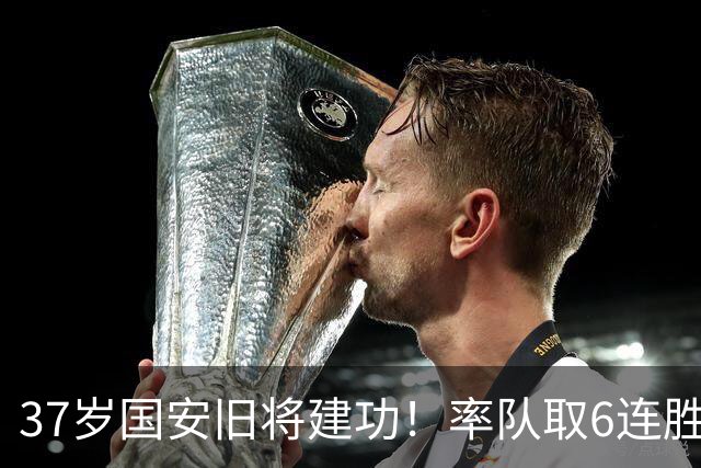 37岁国安旧将建功！率队取6连胜提前1轮升乙，助球队打进职业联赛