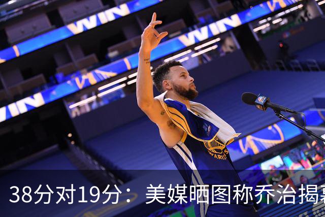 38分对19分：美媒晒图称乔治揭幕战得分是杰伦·布朗两倍