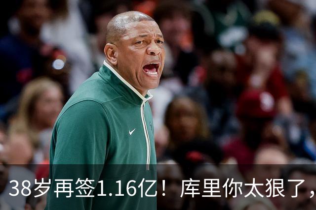 38岁再签1.16亿！库里你太狠了，又达成80年NBA史无前例的纪录