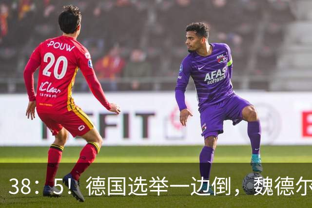 38：5！德国选举一边倒，魏德尔碾压式获胜，中德关系或迎变天