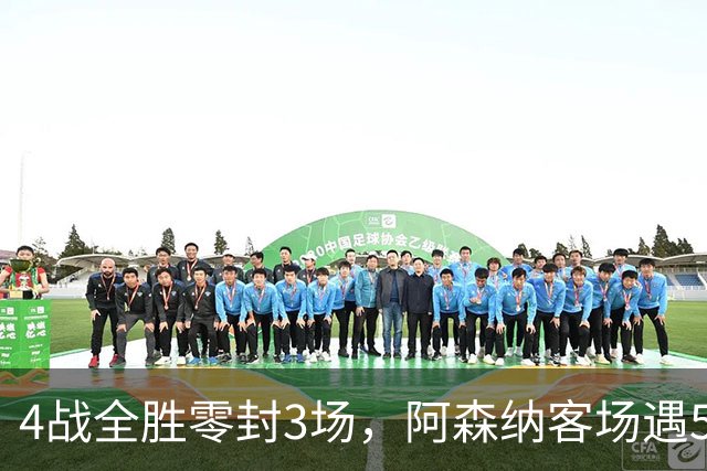 4战全胜零封3场，阿森纳客场遇5-0狂胜的布莱顿