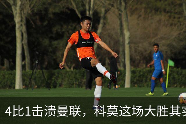 4比1击溃曼联，科莫这场大胜其实早有伏笔