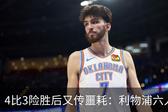 4比3险胜后又传噩耗：利物浦六人缺阵，1.23亿新援紧急复出