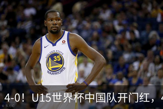 4-0！U15世界杯中国队开门红，4球大胜非洲劲旅，一日双赛战日本