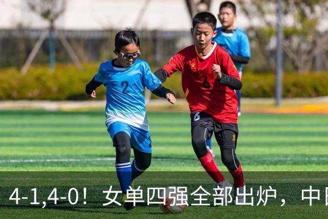4-1,4-0！女单四强全部出炉，中日各占两人，王曼昱再战张本美和