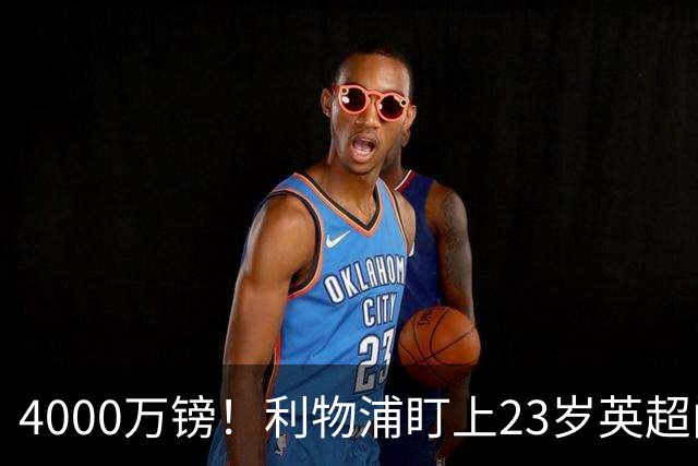 4000万镑！利物浦盯上23岁英超门神，热刺也在抢