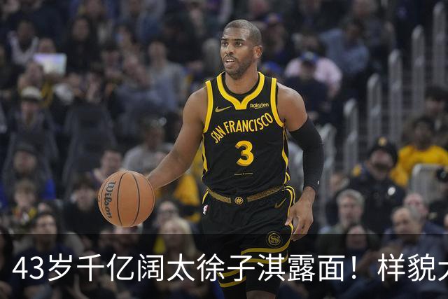 43岁千亿阔太徐子淇露面！样貌大变被网友吐槽撞脸网红