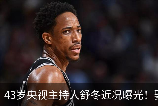 43岁央视主持人舒冬近况曝光！娶演员刘若清生下一子，如今婚姻很幸福