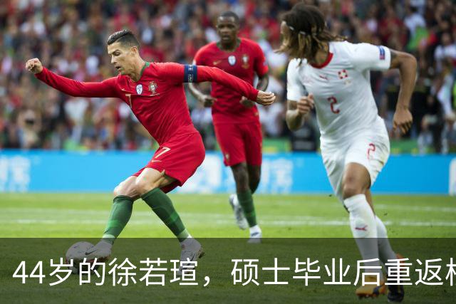 44岁的徐若瑄，硕士毕业后重返校园演出！