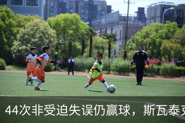44次非受迫失误仍赢球，斯瓦泰克武汉过关逼近年终总决赛
