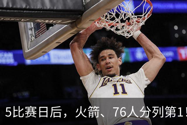 5比赛日后，火箭、76人分列第1！4队拉胯，5队成惊喜！