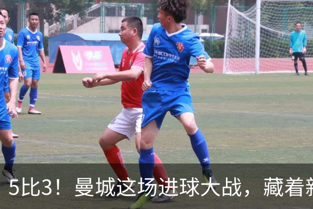 5比3！曼城这场进球大战，藏着新帅最头疼的隐患