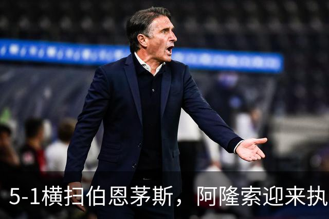 5-1横扫伯恩茅斯，阿隆索迎来执教切尔西生涯最大比分胜利