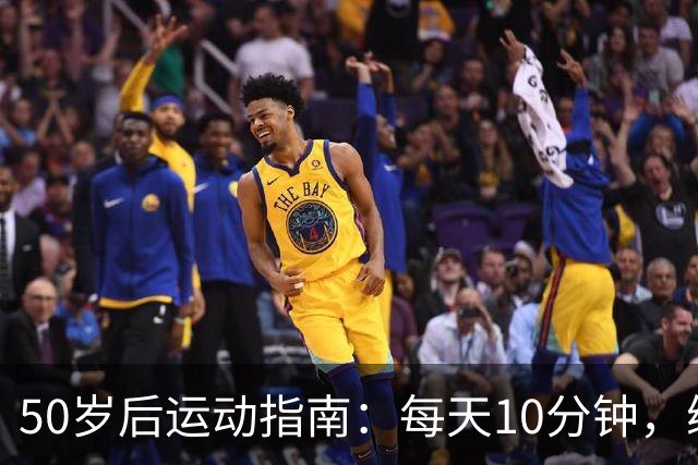 50岁后运动指南：每天10分钟，练好这4个动作，告别去医院！