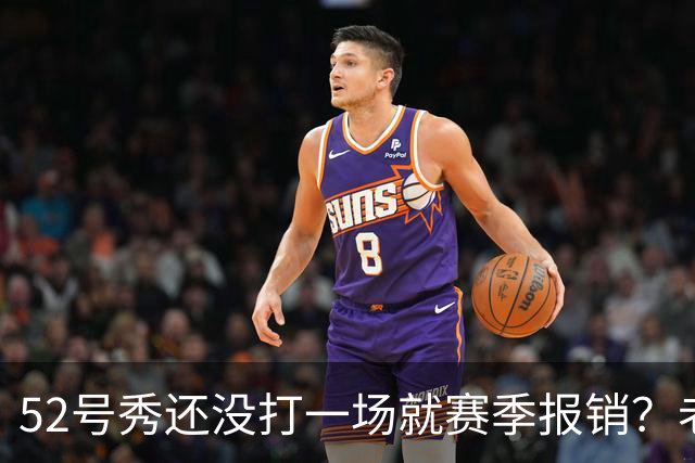 52号秀还没打一场就赛季报销？老鹰新秀右膝前十字韧带撕裂
