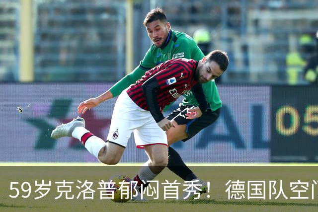 59岁克洛普郁闷首秀！德国队空门不进+大将伤退 遭利物浦爱将绝平