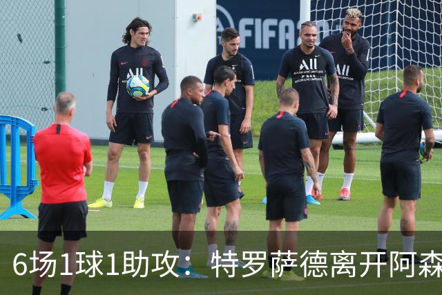 6场1球1助攻：特罗萨德离开阿森纳后，数据有点冷