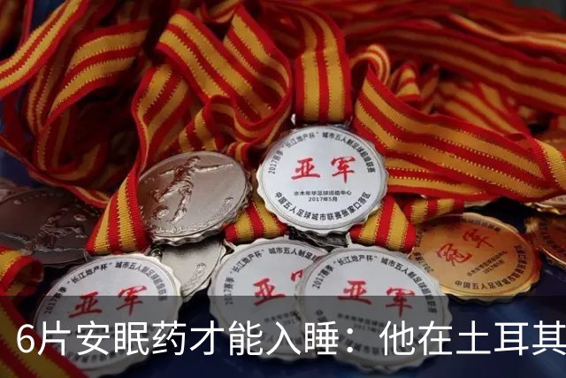 6片安眠药才能入睡：他在土耳其的18个月经历了什么
