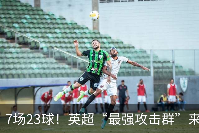 7场23球！英超“最强攻击群”来袭，场均进3球，利物浦难以招架