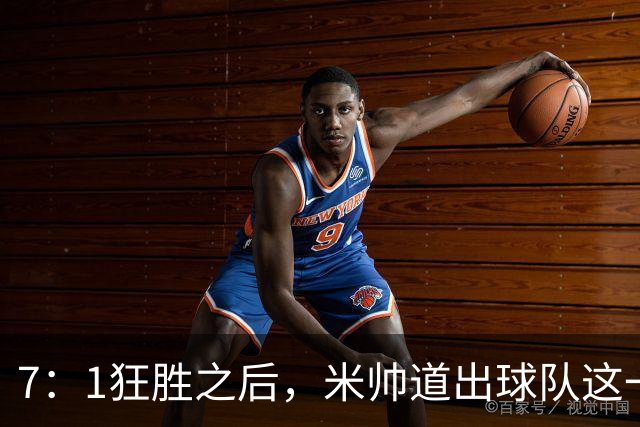7：1狂胜之后，米帅道出球队这一阶段的变化