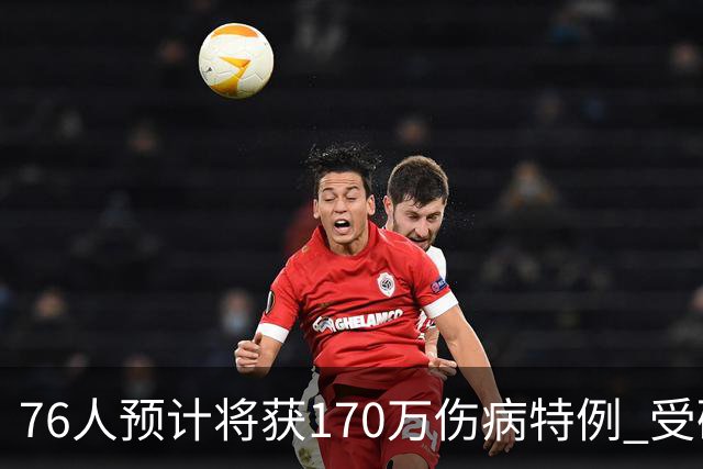 76人预计将获170万伤病特例 受硬工资帽限制仅双向名额可用
