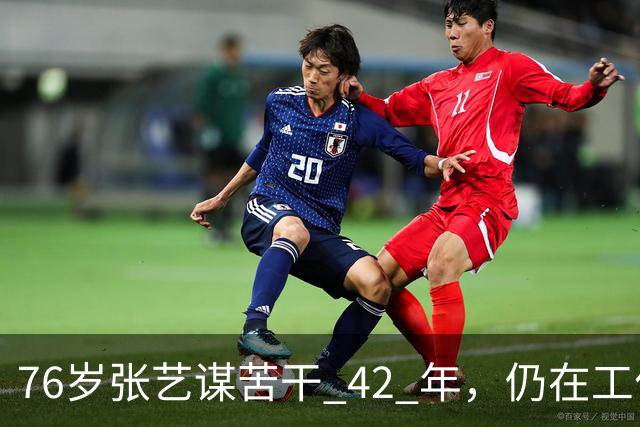 76岁张艺谋苦干 42 年，仍在工作，岳父岳母如今也享受到了天伦之